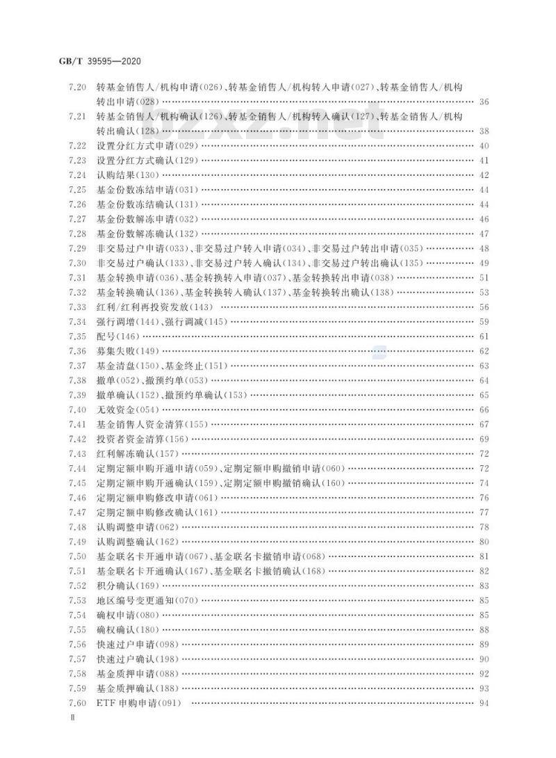 GB/T 39595-2020 开放式基金业务数据交换协议
