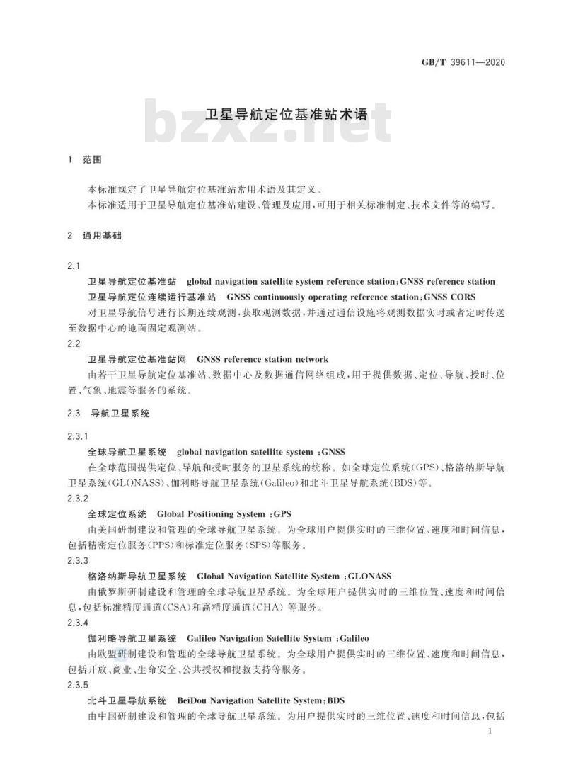 GB/T 39611-2020 卫星导航定位基准站术语