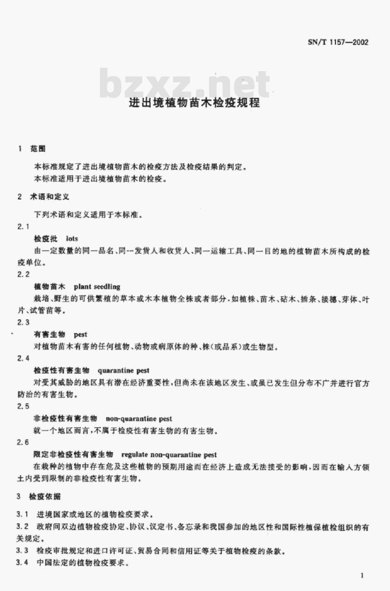 SN/T 1157-2002 进出境植物苗木检疫规程