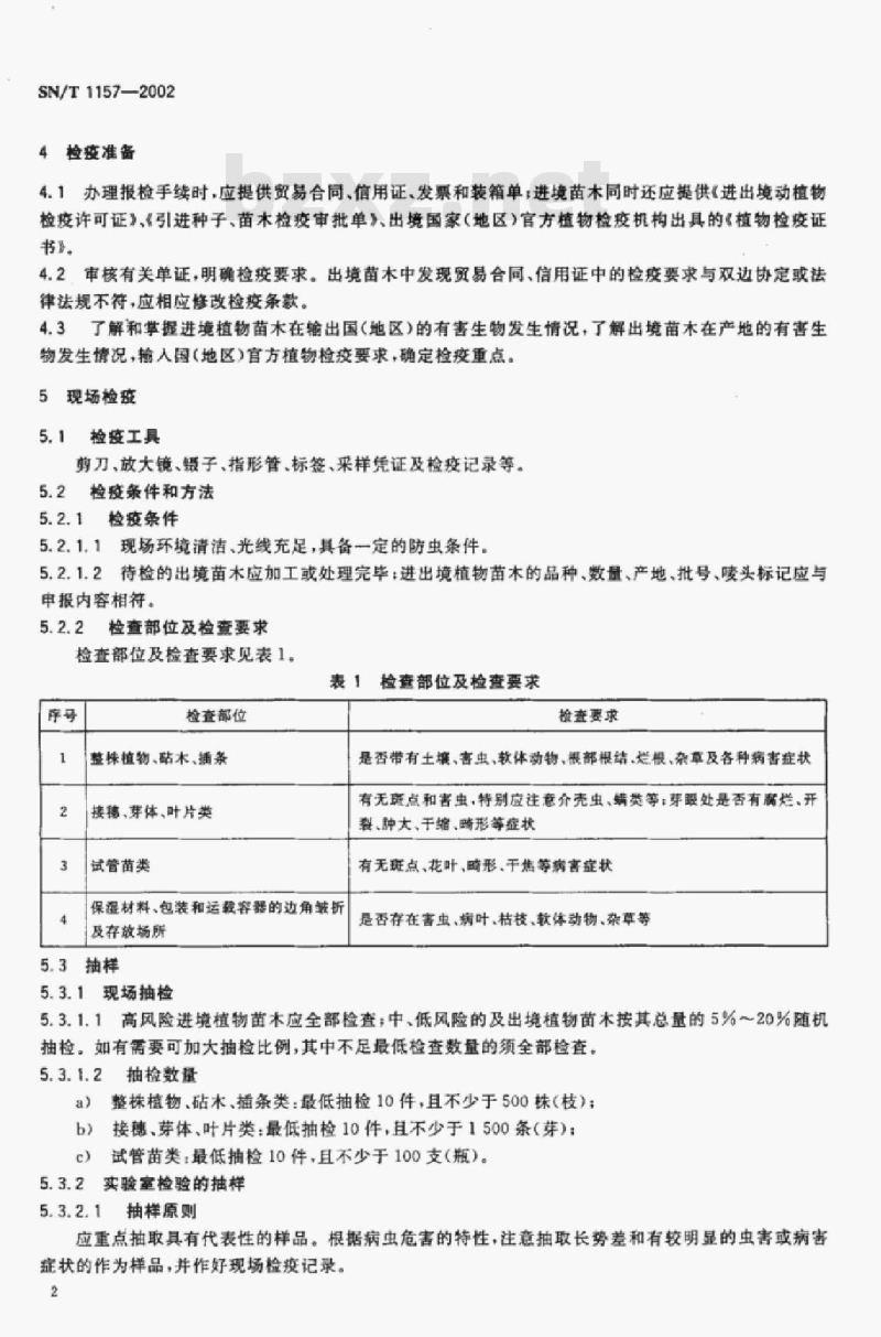 SN/T 1157-2002 进出境植物苗木检疫规程