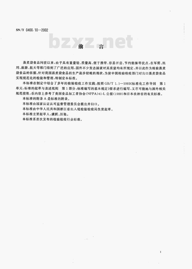 SN/T 0400.10-2002 出口罐头检验规程蒸煮袋食品