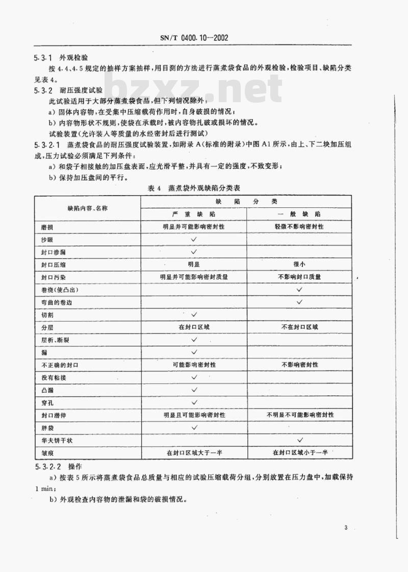 SN/T 0400.10-2002 出口罐头检验规程蒸煮袋食品