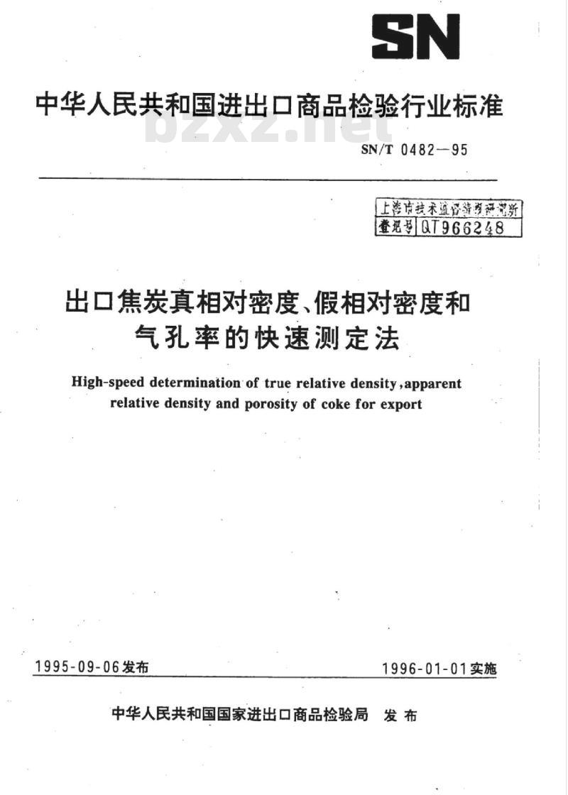 SN/T 0482-95 出口焦炭真相对密度、假相对密度和气孔率的快速测定法