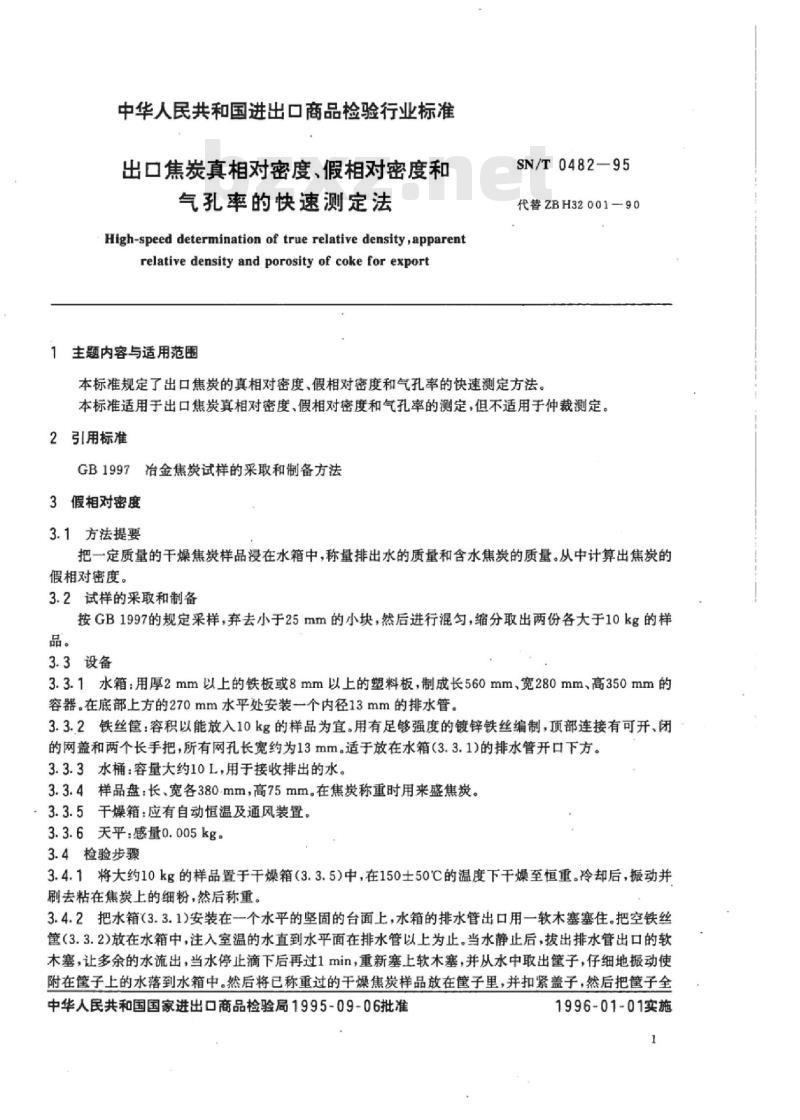 SN/T 0482-95 出口焦炭真相对密度、假相对密度和气孔率的快速测定法
