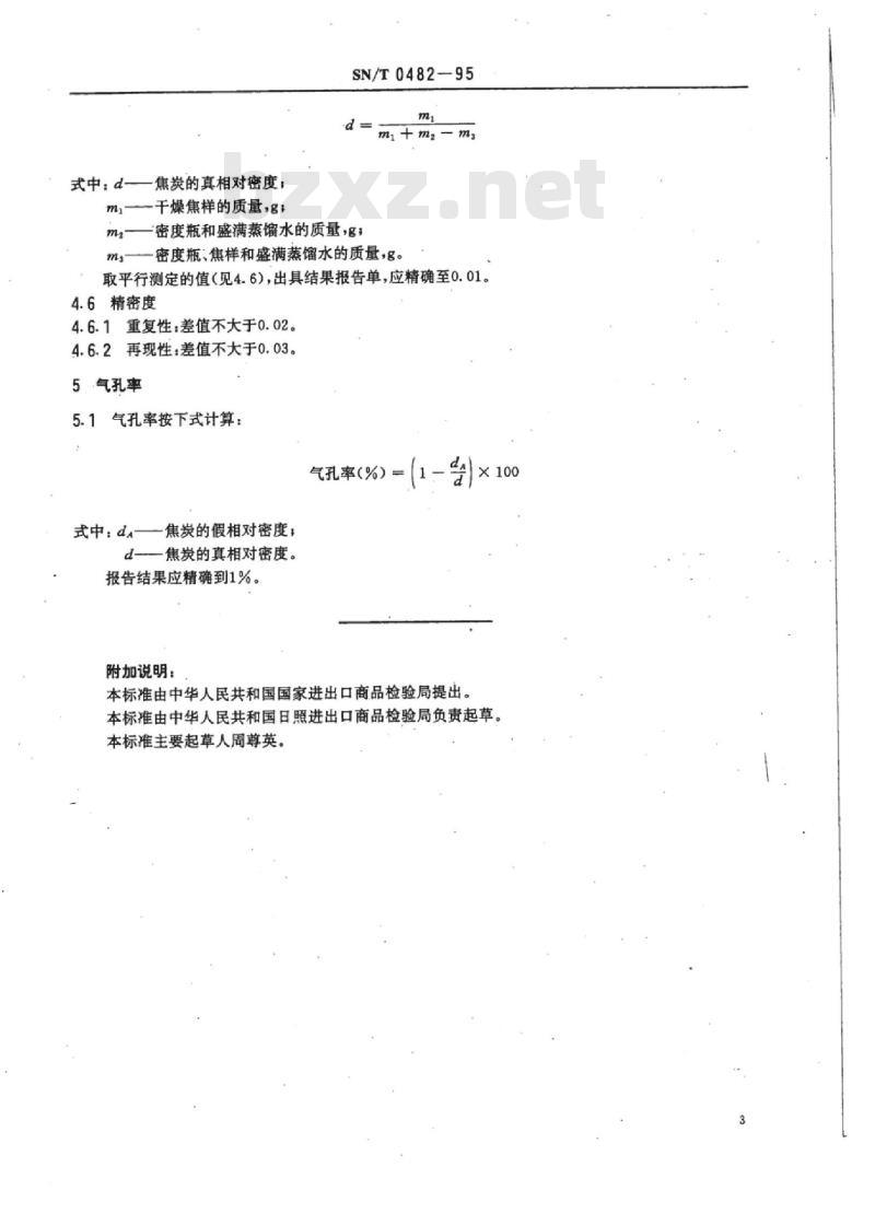 SN/T 0482-95 出口焦炭真相对密度、假相对密度和气孔率的快速测定法