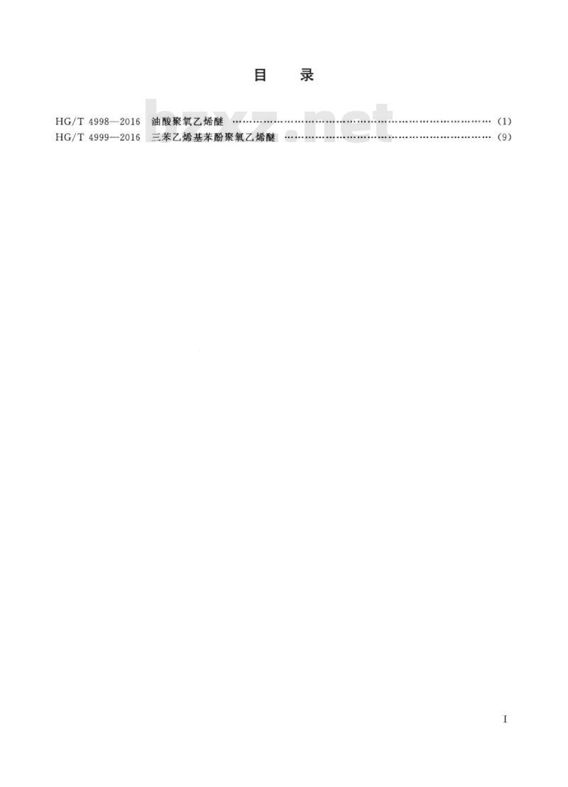 HG/T 4998-2016 油酸聚氧乙烯醚