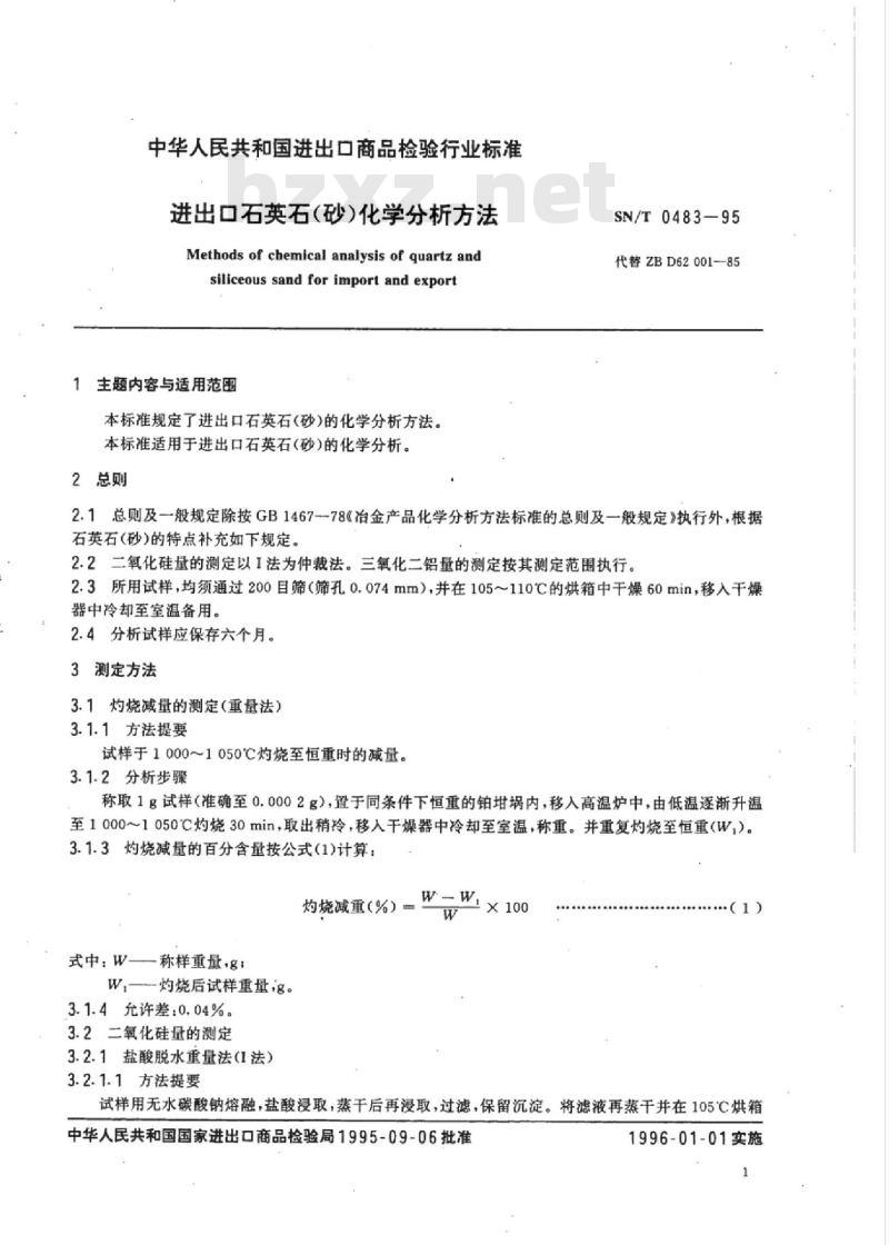 SN/T 0483-95 进出口石英石(砂)化学分析方法
