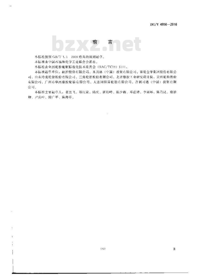 HG/T 4956-2016 轮胎用射频识别 (RFID) 电子标签编码