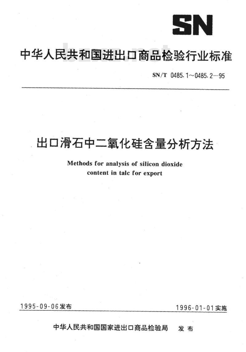 SN/T 0485.1~0485.2-95 出口滑石中二氧化硅含量分析方法