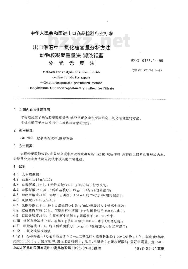 SN/T 0485.1~0485.2-95 出口滑石中二氧化硅含量分析方法
