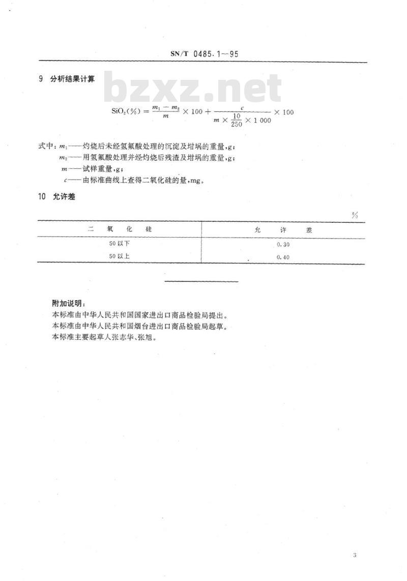 SN/T 0485.1~0485.2-95 出口滑石中二氧化硅含量分析方法