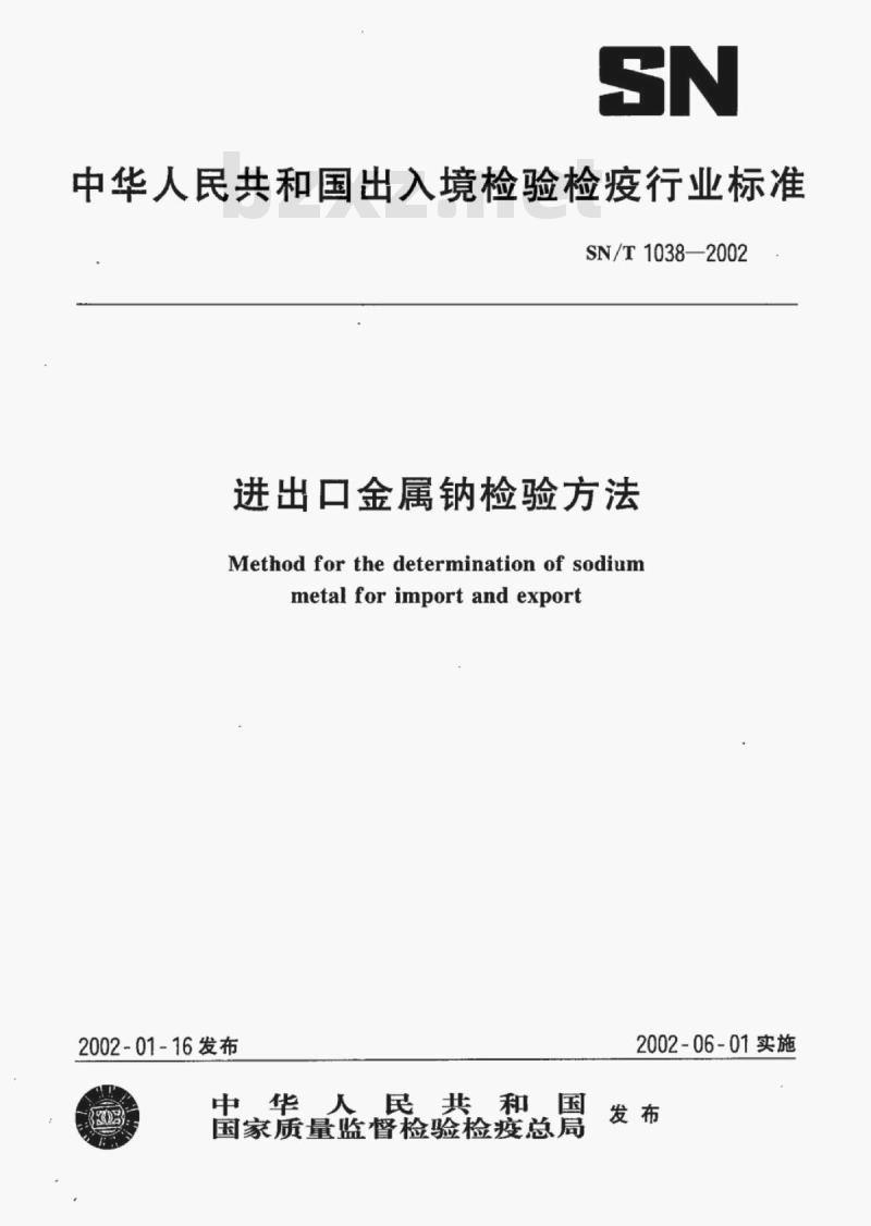 SN/T 1038-2002 进出口金属钠检验方法