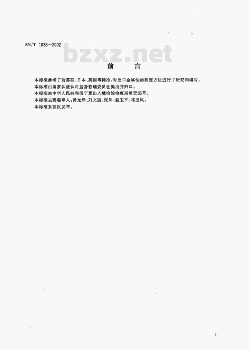 SN/T 1038-2002 进出口金属钠检验方法