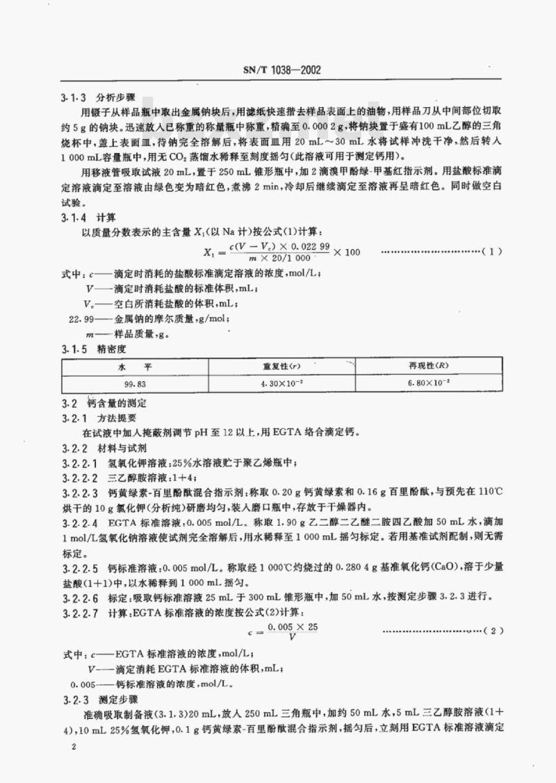 SN/T 1038-2002 进出口金属钠检验方法