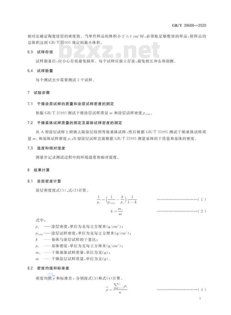 GB/T 39688-2020 陶瓷涂层密度的测试方法