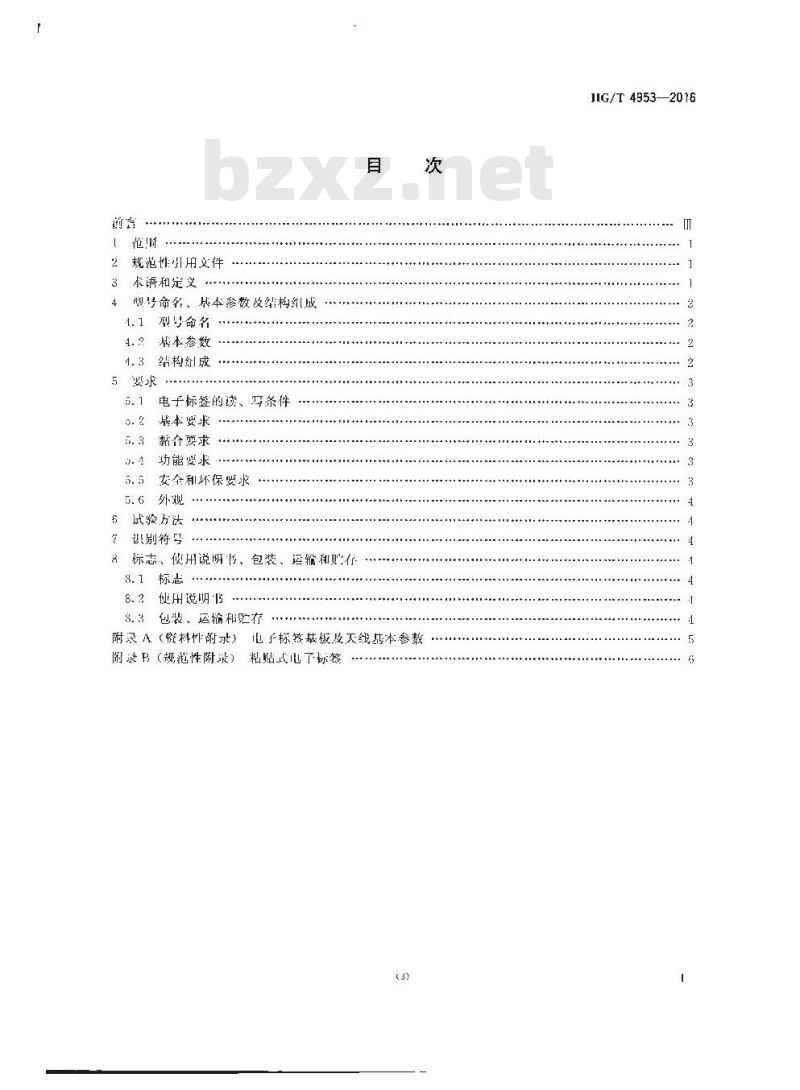 HG/T 4953-2016 轮胎用射频识别(RFID)电子标签