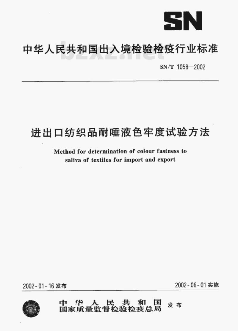 SN/T 1058-2002 进出口纺织品耐唾液色牢度试验方法