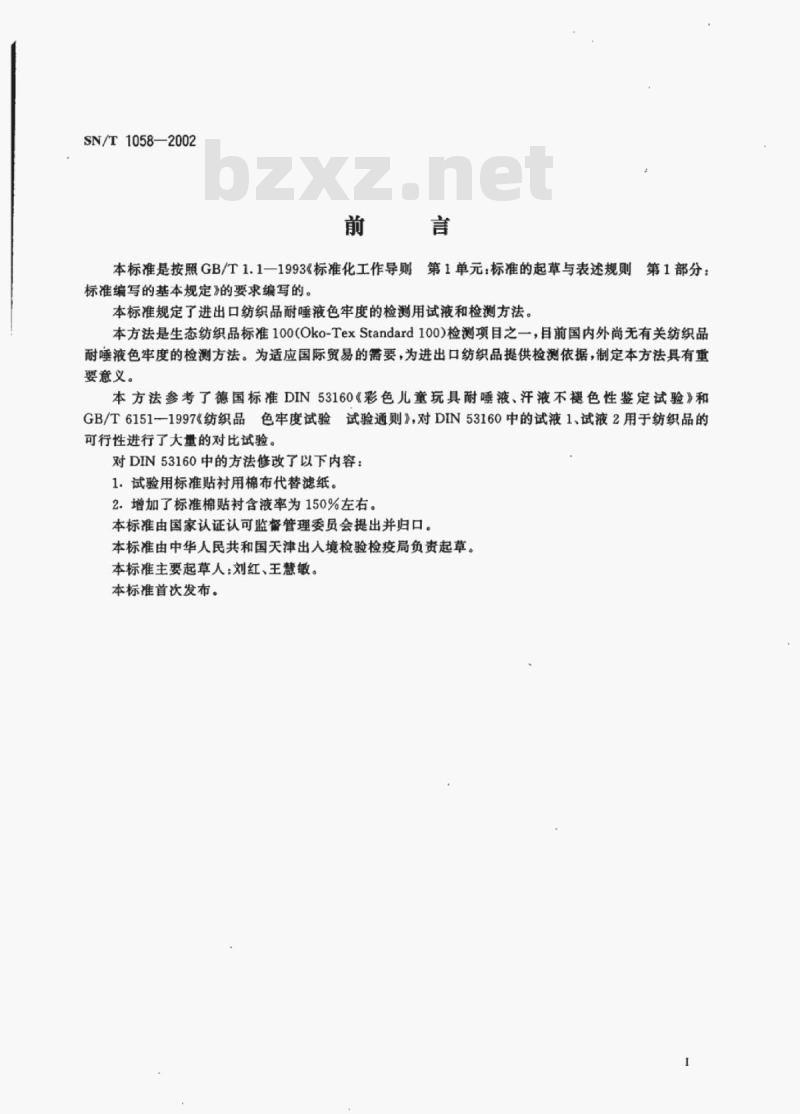 SN/T 1058-2002 进出口纺织品耐唾液色牢度试验方法