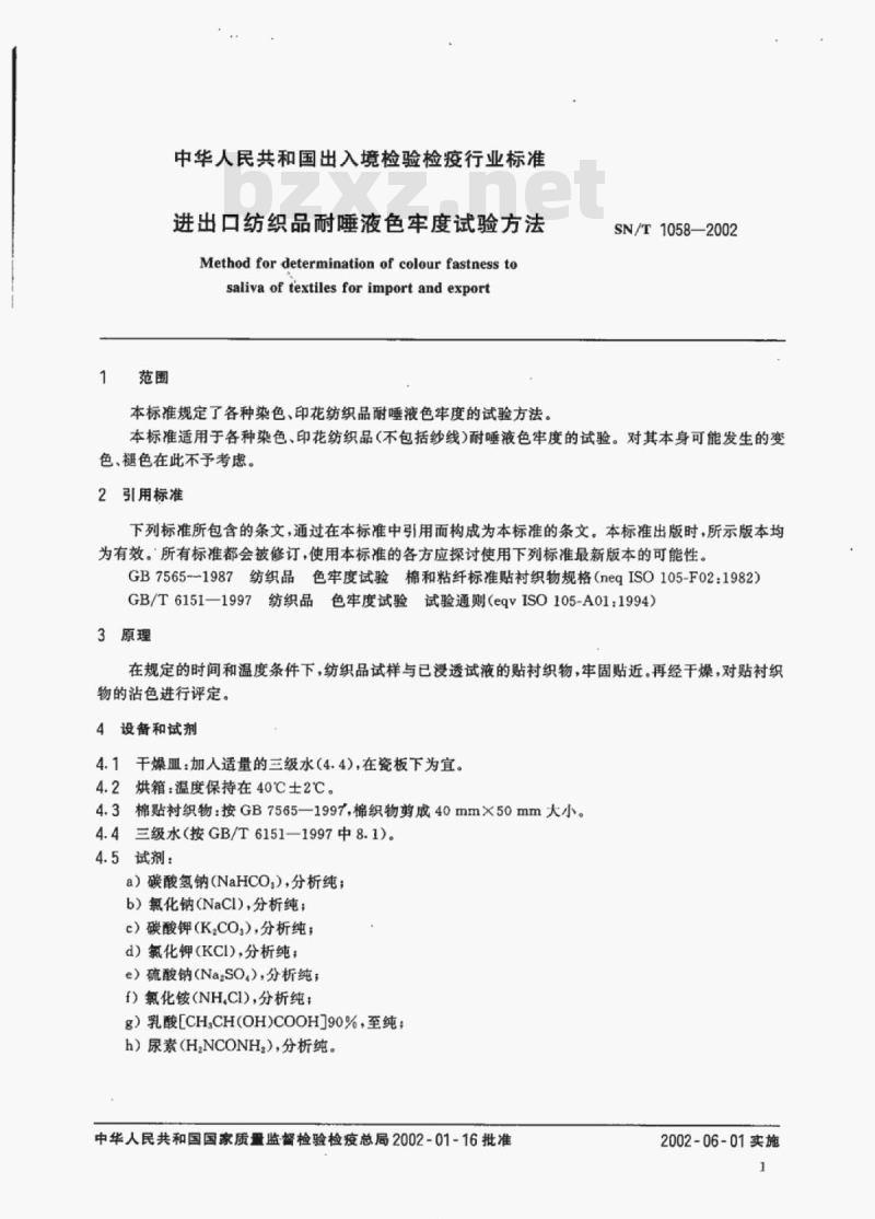 SN/T 1058-2002 进出口纺织品耐唾液色牢度试验方法
