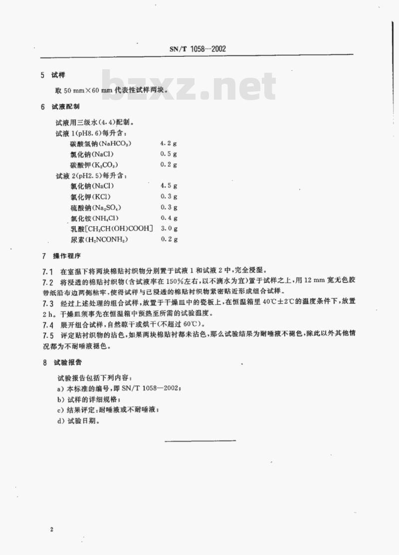 SN/T 1058-2002 进出口纺织品耐唾液色牢度试验方法