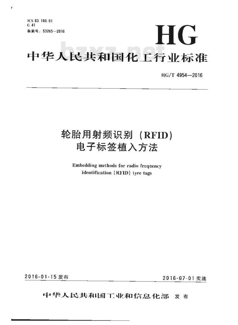 HG/T 4954-2016 轮胎用射频识别(RFID)电子标签植入方法