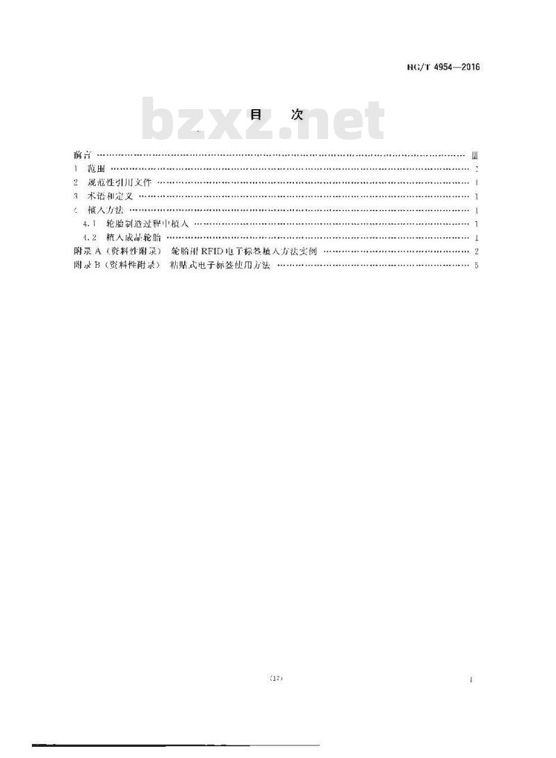 HG/T 4954-2016 轮胎用射频识别(RFID)电子标签植入方法