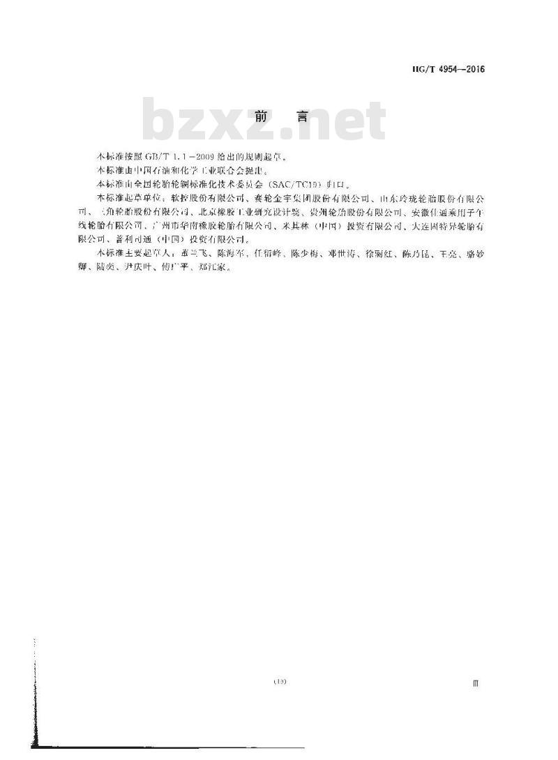 HG/T 4954-2016 轮胎用射频识别(RFID)电子标签植入方法