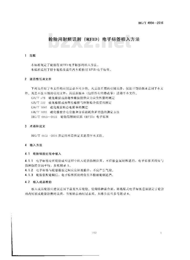 HG/T 4954-2016 轮胎用射频识别(RFID)电子标签植入方法