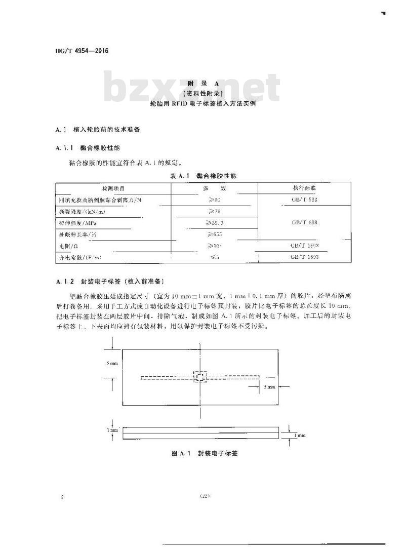 HG/T 4954-2016 轮胎用射频识别(RFID)电子标签植入方法