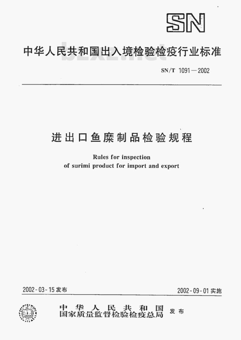 SN/T 1091-2002 进出口鱼糜制品检验规程