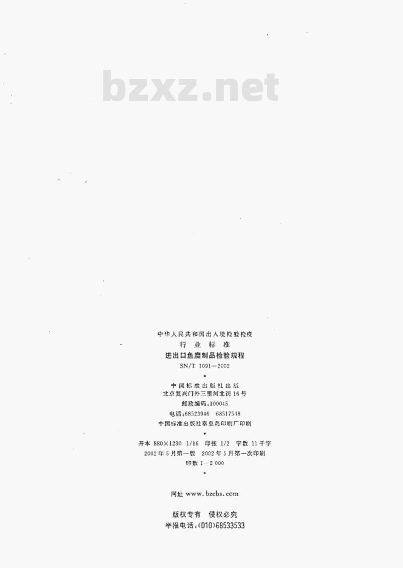 SN/T 1091-2002 进出口鱼糜制品检验规程