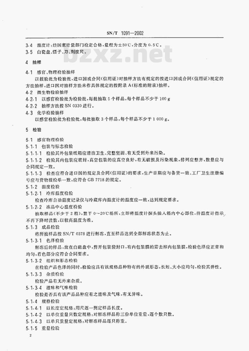 SN/T 1091-2002 进出口鱼糜制品检验规程