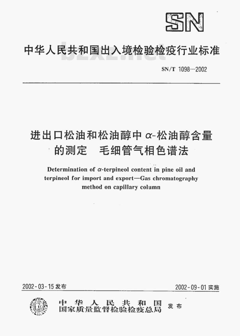 SN/T 1098-2002 进出口松油和松油醇中α-松油醇含量的测定毛细管气相色谱法