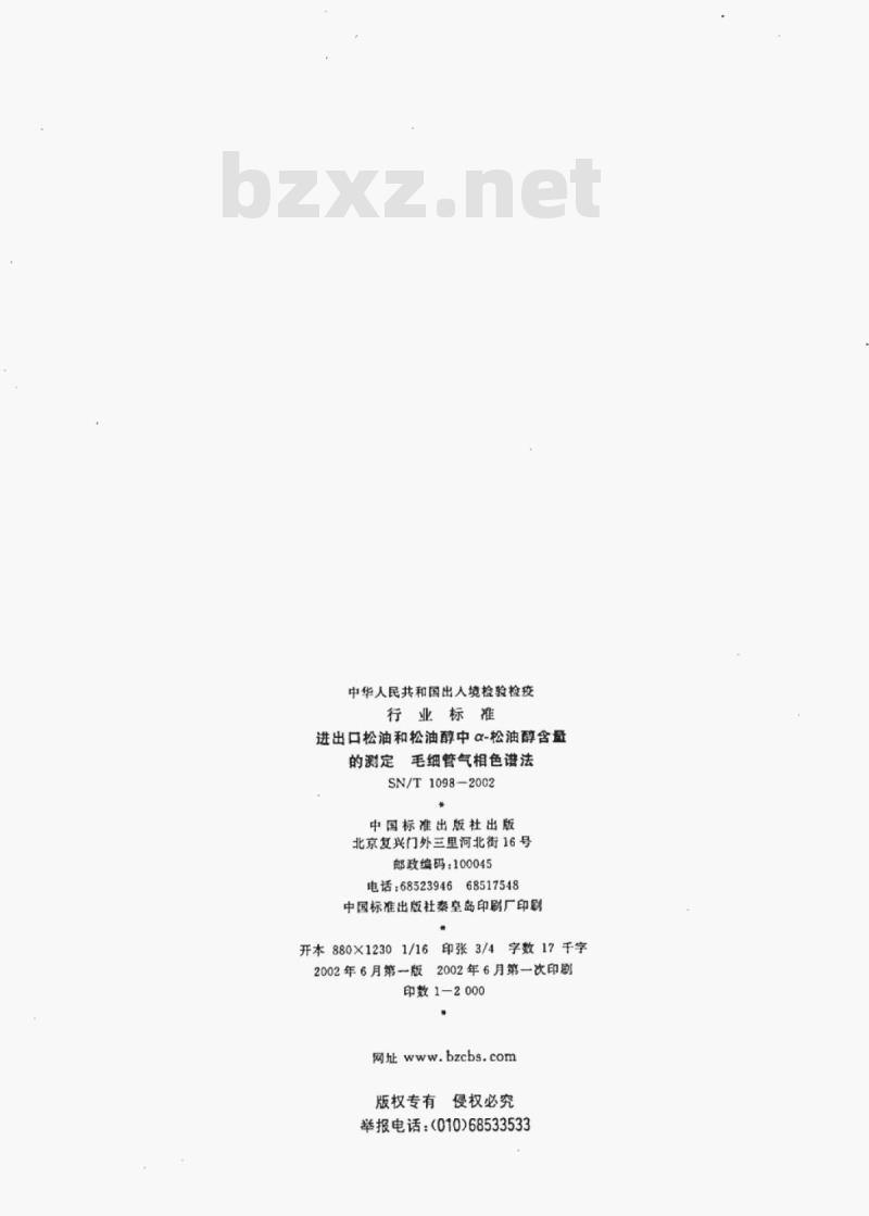 SN/T 1098-2002 进出口松油和松油醇中α-松油醇含量的测定毛细管气相色谱法