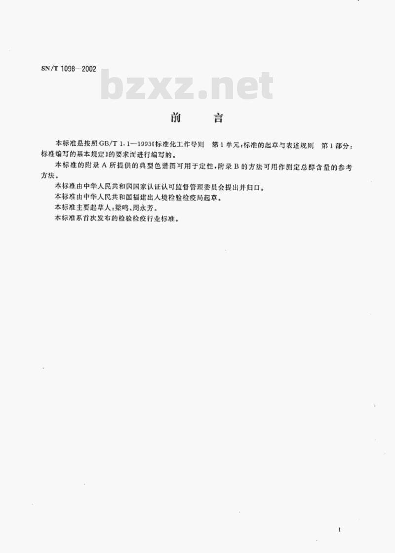 SN/T 1098-2002 进出口松油和松油醇中α-松油醇含量的测定毛细管气相色谱法