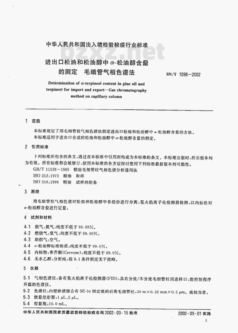 SN/T 1098-2002 进出口松油和松油醇中α-松油醇含量的测定毛细管气相色谱法