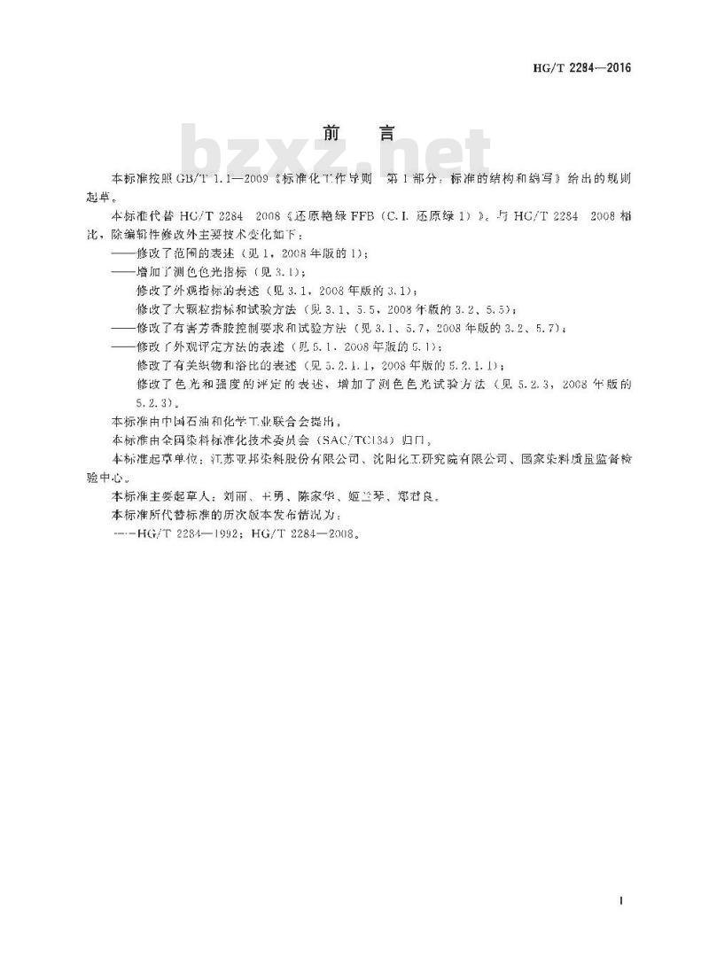 HG/T 2284-2016 代替 HG/T 2284-2008 还原艳绿 FFB(C.I. 还原绿1)