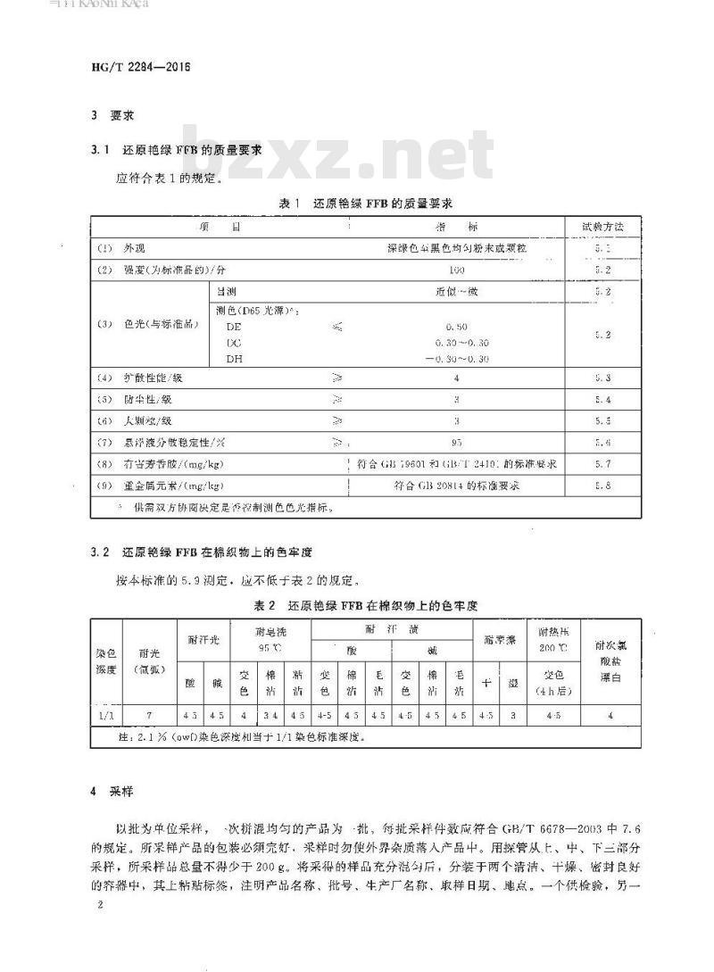HG/T 2284-2016 代替 HG/T 2284-2008 还原艳绿 FFB(C.I. 还原绿1)