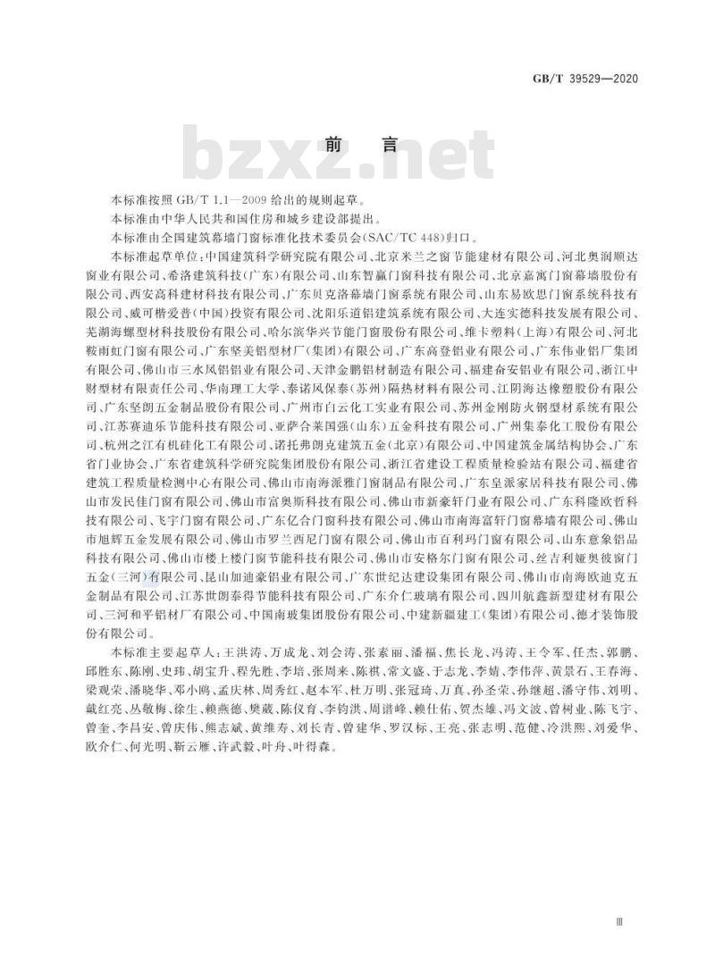 GB/T 39529-2020 系统门窗通用技术条件