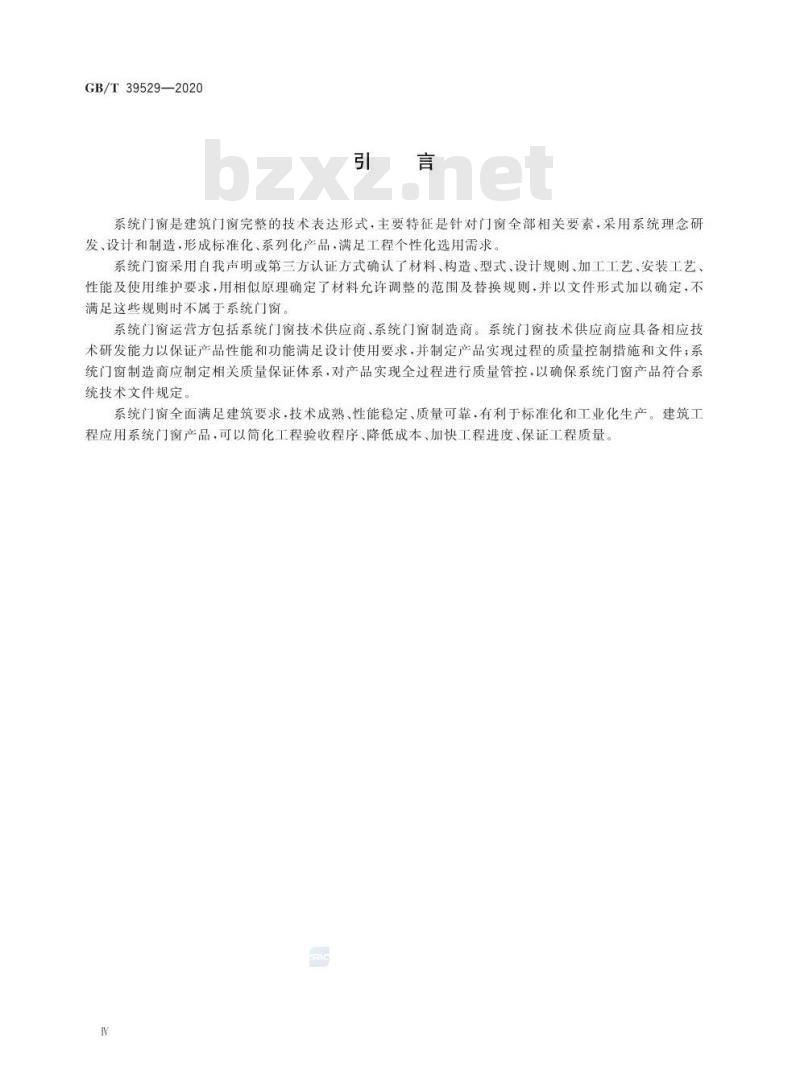 GB/T 39529-2020 系统门窗通用技术条件