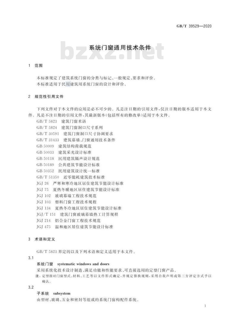 GB/T 39529-2020 系统门窗通用技术条件