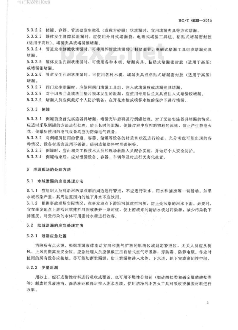 HG/T 4838-2015 酯类物质泄漏的处理处置方法
