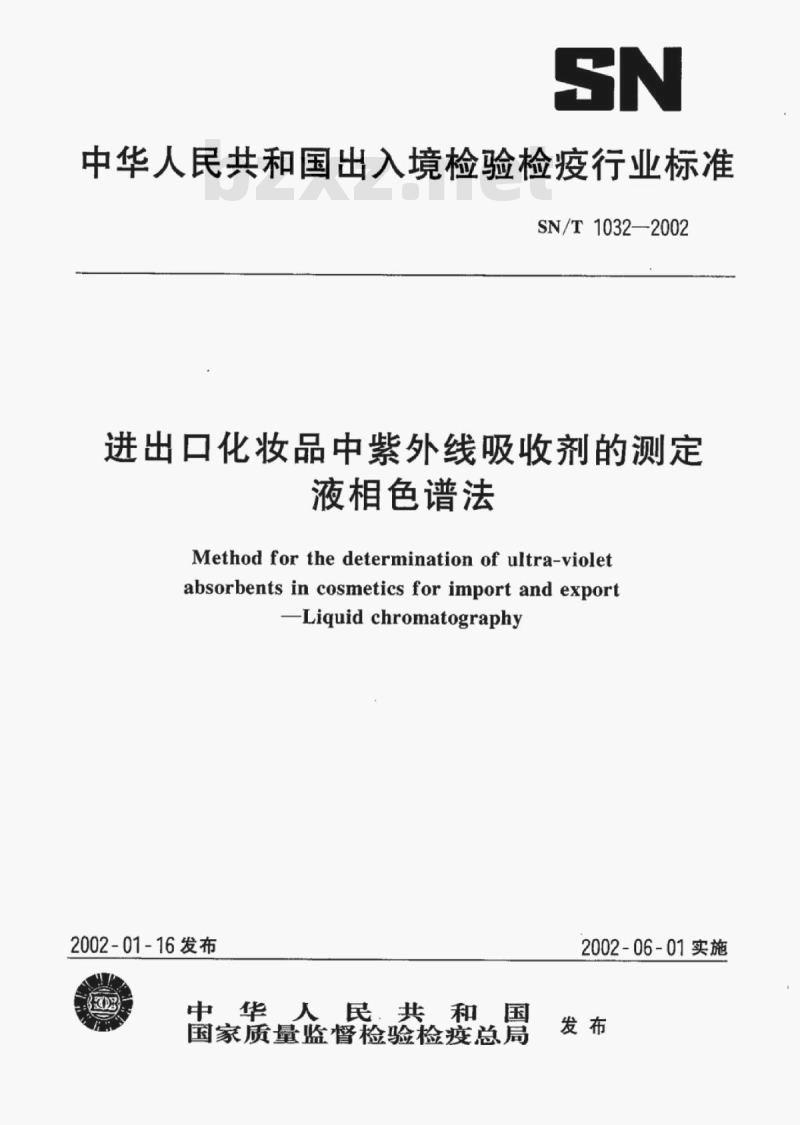 SN/T 1032-2002 进出口化妆品中紫外线吸收剂的测定液相色谱法