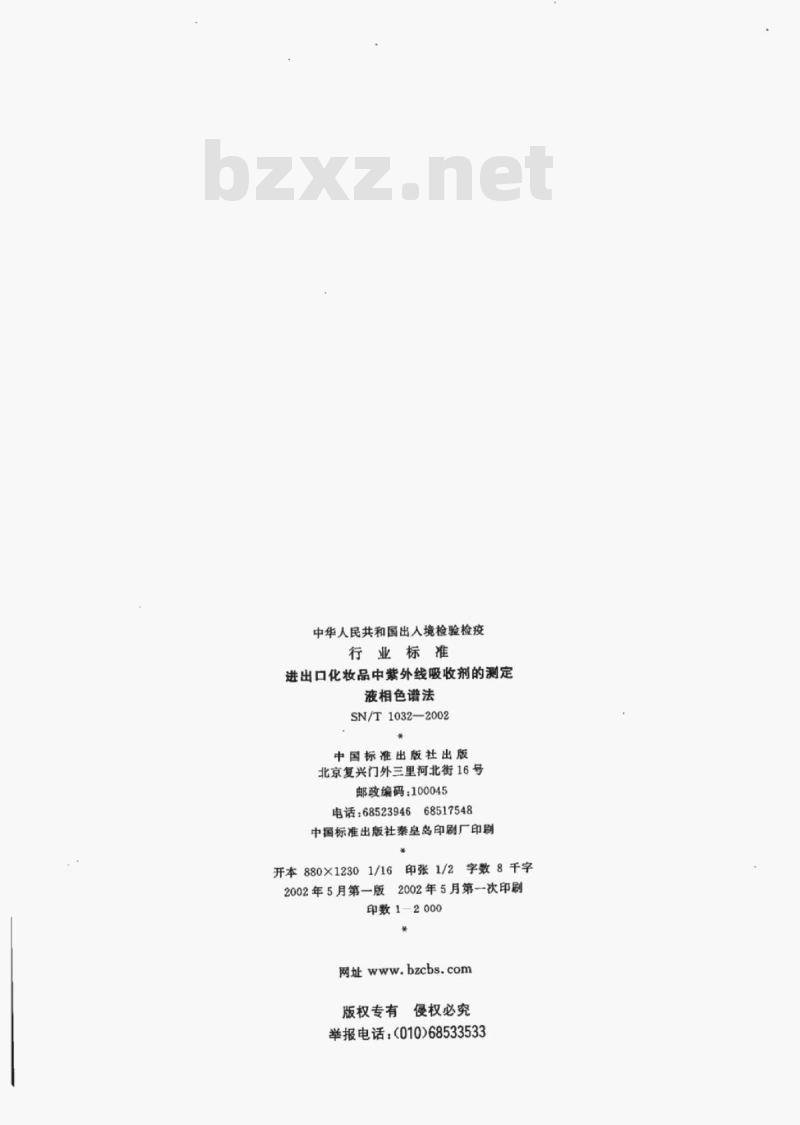 SN/T 1032-2002 进出口化妆品中紫外线吸收剂的测定液相色谱法