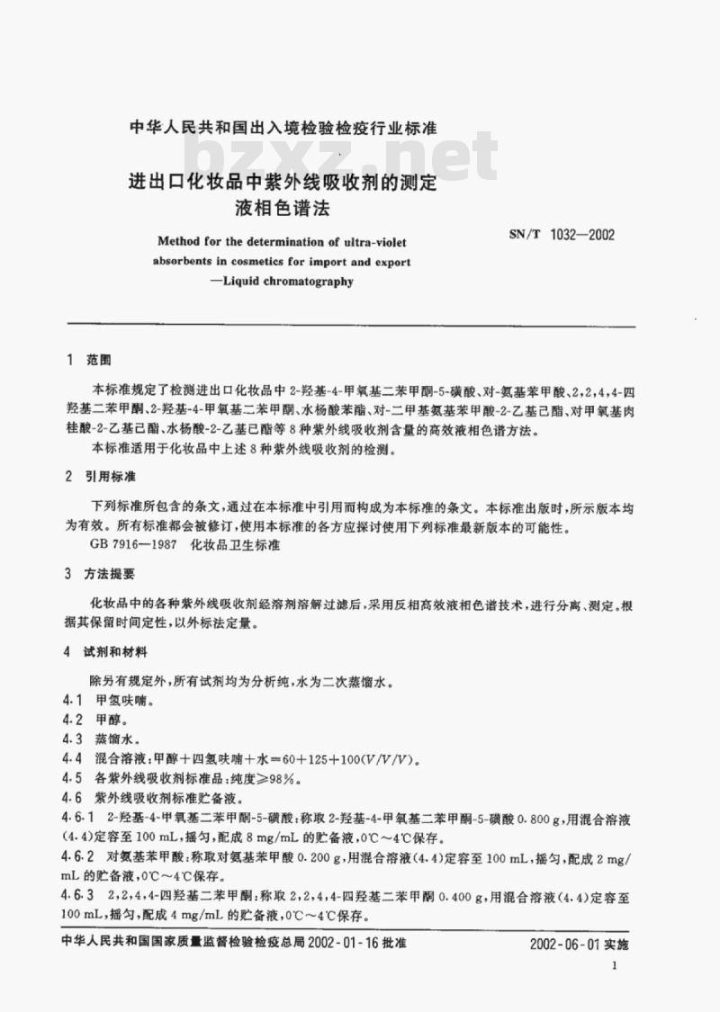 SN/T 1032-2002 进出口化妆品中紫外线吸收剂的测定液相色谱法