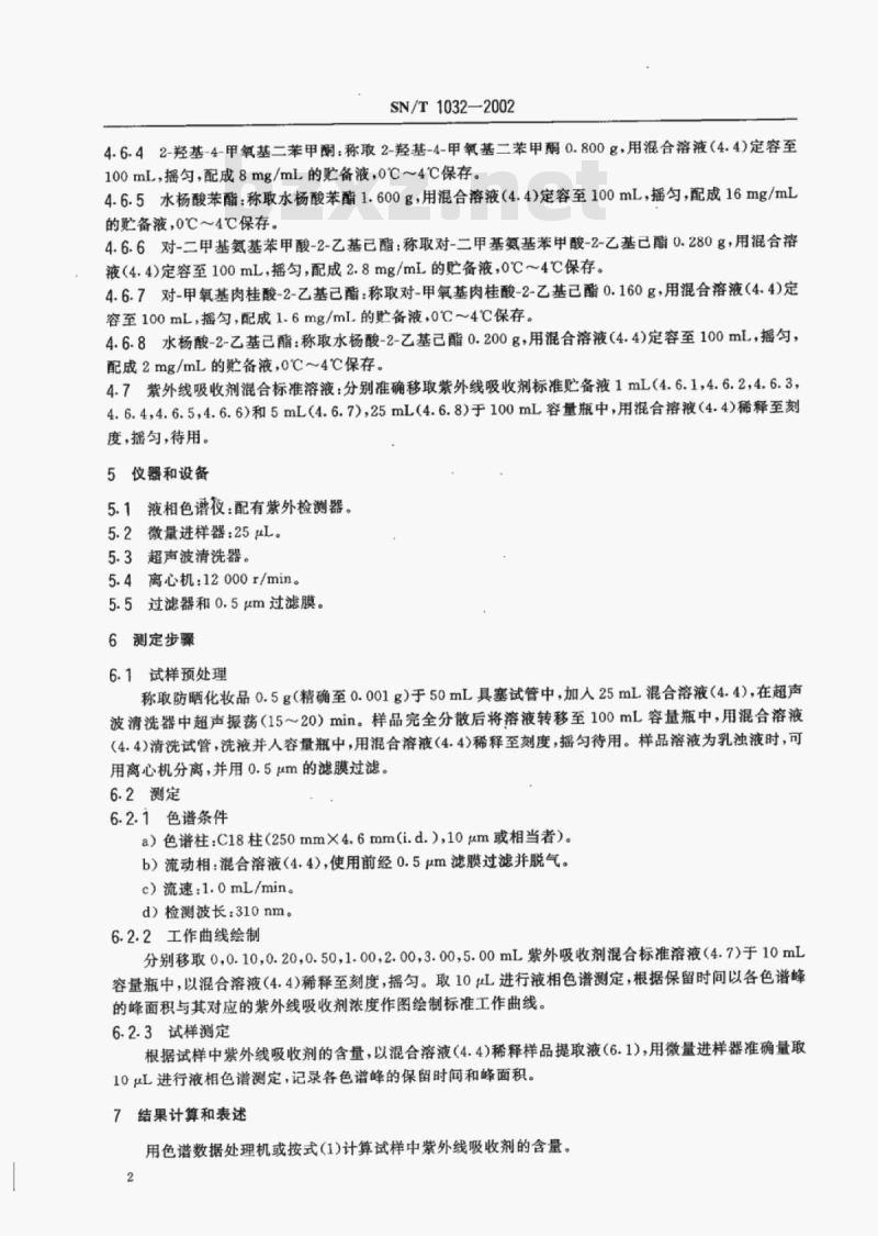 SN/T 1032-2002 进出口化妆品中紫外线吸收剂的测定液相色谱法