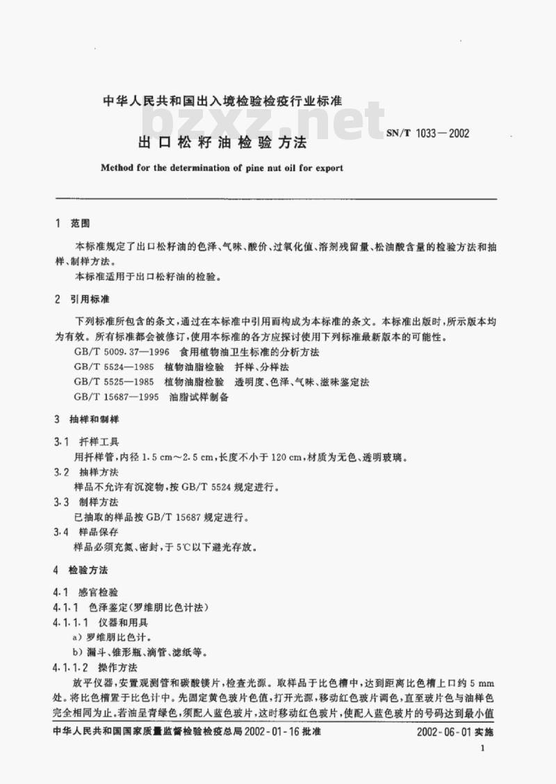 SN/T 1033-2002 出口松籽油检验方法