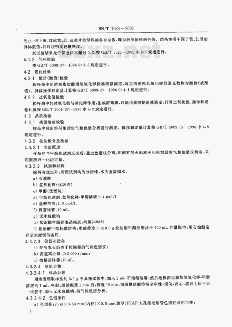 SN/T 1033-2002 出口松籽油检验方法