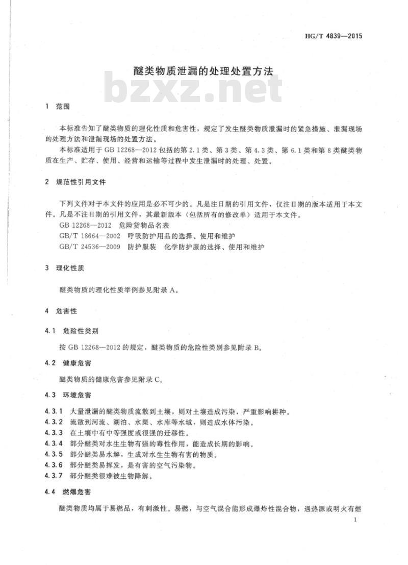 HG/T 4839-2015 醚类物质泄漏的处理处置方法