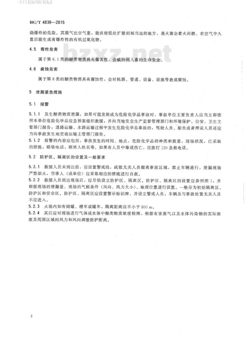 HG/T 4839-2015 醚类物质泄漏的处理处置方法